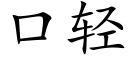 口輕 (楷體矢量字庫)