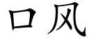 口風 (楷體矢量字庫)