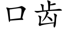 口齒 (楷體矢量字庫)