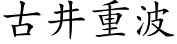 古井重波 (楷体矢量字库)