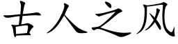 古人之风 (楷体矢量字库)