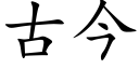 古今 (楷体矢量字库)