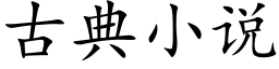 古典小說 (楷體矢量字庫)