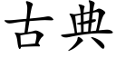 古典 (楷體矢量字庫)