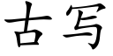 古寫 (楷體矢量字庫)