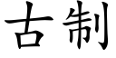 古制 (楷體矢量字庫)