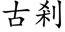 古剎 (楷体矢量字库)