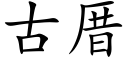 古厝 (楷體矢量字庫)