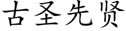 古聖先賢 (楷體矢量字庫)