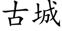 古城 (楷体矢量字库)