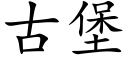 古堡 (楷體矢量字庫)