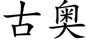 古奧 (楷體矢量字庫)