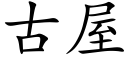 古屋 (楷體矢量字庫)