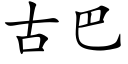 古巴 (楷体矢量字库)