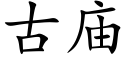 古庙 (楷体矢量字库)