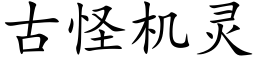 古怪机灵 (楷体矢量字库)