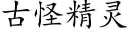 古怪精灵 (楷体矢量字库)