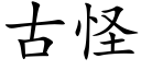 古怪 (楷體矢量字庫)