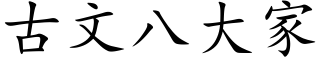 古文八大家 (楷体矢量字库)