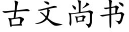 古文尚书 (楷体矢量字库)