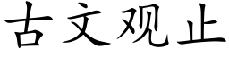 古文觀止 (楷體矢量字庫)