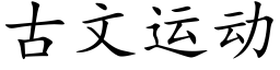 古文运动 (楷体矢量字库)