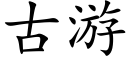 古游 (楷体矢量字库)