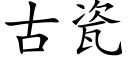 古瓷 (楷體矢量字庫)