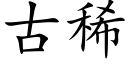 古稀 (楷体矢量字库)