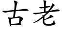 古老 (楷體矢量字庫)