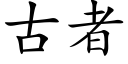 古者 (楷体矢量字库)