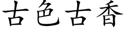 古色古香 (楷體矢量字庫)