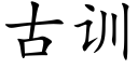 古訓 (楷體矢量字庫)