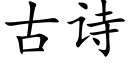 古诗 (楷体矢量字库)