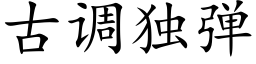 古调独弹 (楷体矢量字库)