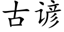 古谚 (楷体矢量字库)