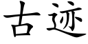 古迹 (楷體矢量字庫)