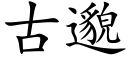 古邈 (楷体矢量字库)