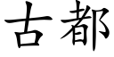 古都 (楷體矢量字庫)