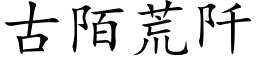 古陌荒阡 (楷體矢量字庫)