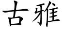 古雅 (楷體矢量字庫)