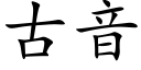 古音 (楷体矢量字库)