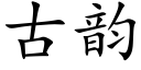 古韵 (楷体矢量字库)