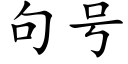 句号 (楷体矢量字库)