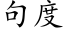 句度 (楷體矢量字庫)