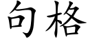 句格 (楷體矢量字庫)