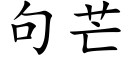 句芒 (楷体矢量字库)