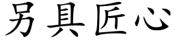 另具匠心 (楷体矢量字库)