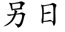 另日 (楷體矢量字庫)