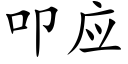 叩应 (楷体矢量字库)